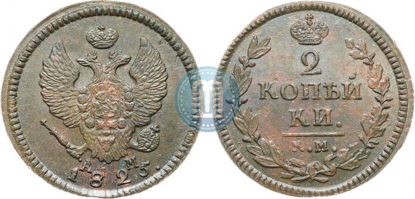 Фото 2 копейки 1825 года КМ-АМ 
