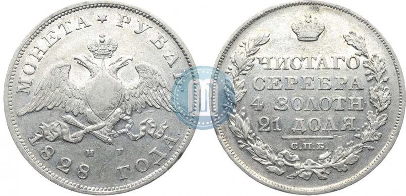 Фото 1 рубль 1828 года СПБ-НГ 