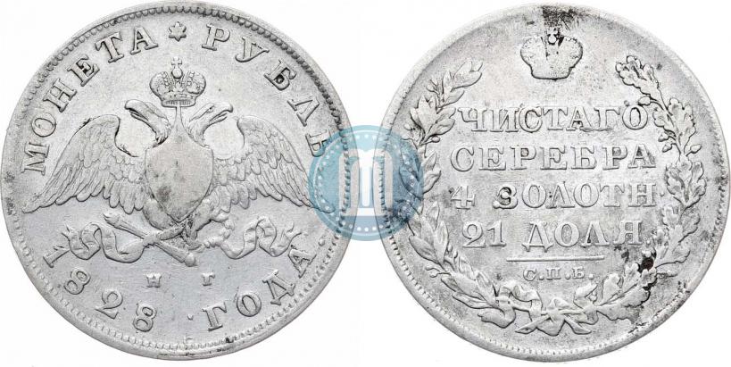 Фото 1 рубль 1828 года СПБ-НГ 