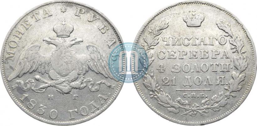 Picture 1 rouble 1830 year СПБ-НГ 