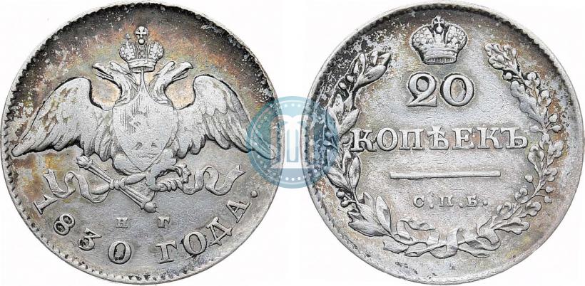 Фото 20 копеек 1830 года СПБ-НГ 