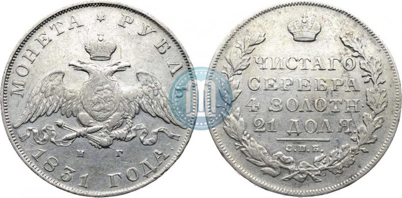 Picture 1 rouble 1831 year СПБ-НГ 