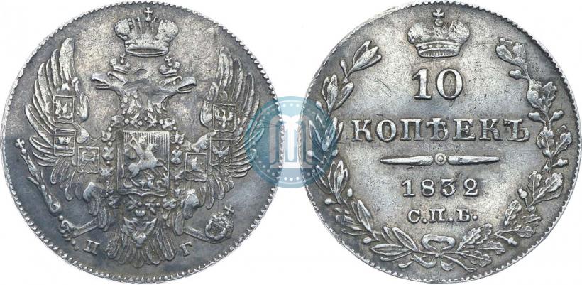 Фото 10 копеек 1832 года СПБ-НГ 
