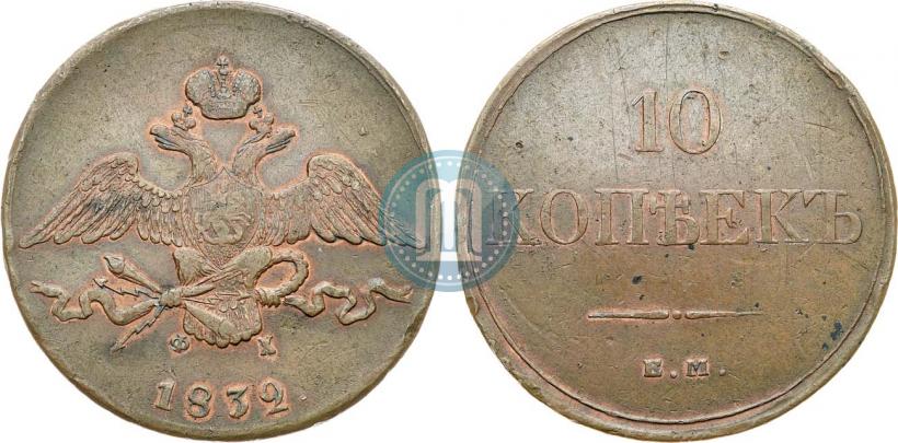 Фото 10 копеек 1832 года ЕМ-ФХ 