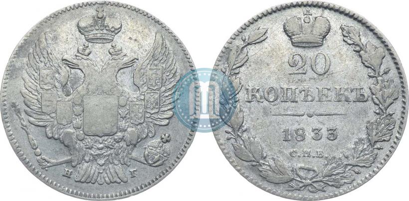 Фото 20 копеек 1833 года СПБ-НГ 