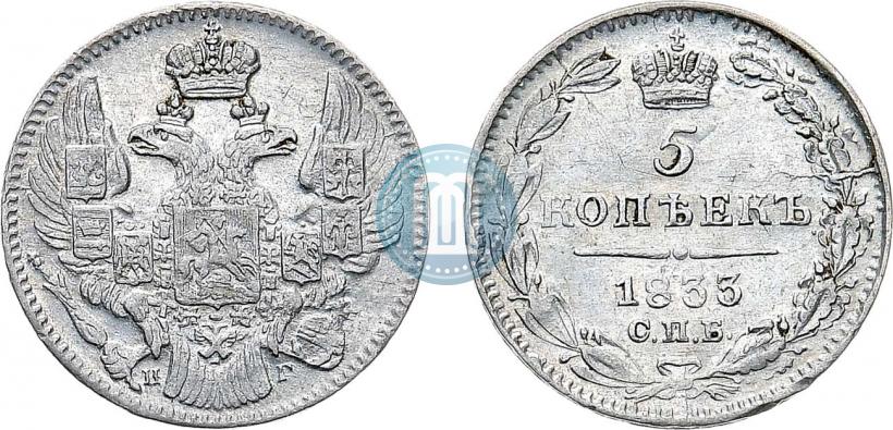 Фото 5 копеек 1833 года СПБ-НГ 