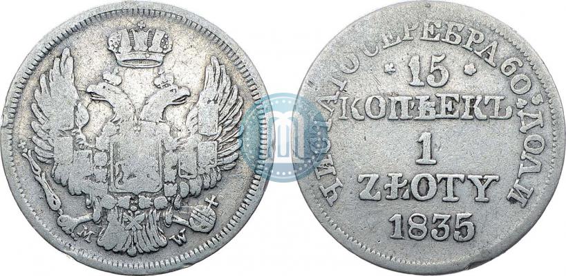 Фото 15 копеек - 1 злотый 1835 года MW 