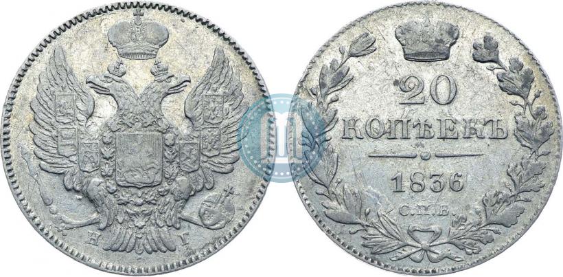 Фото 20 копеек 1836 года СПБ-НГ 