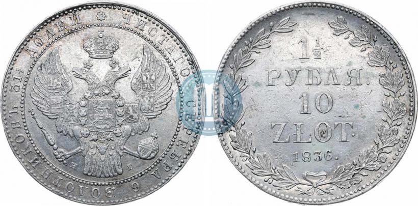Фото 1,5 рубля - 10 злотых 1836 года НГ 