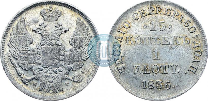 Picture 15 kopecks - 1 złoty 1836 year НГ 