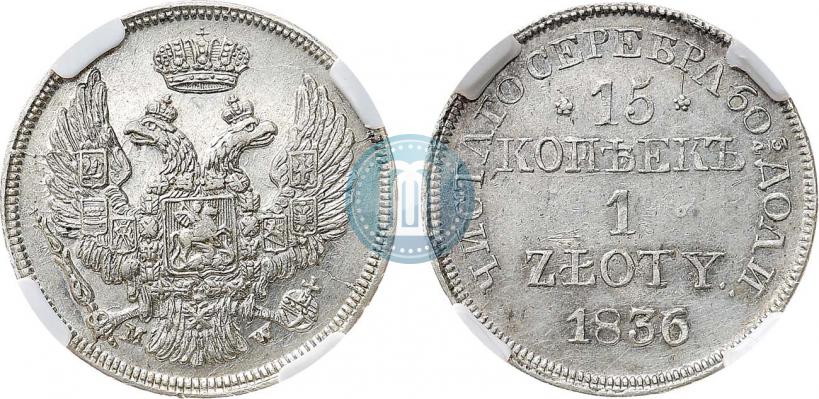 Фото 15 копеек - 1 злотый 1836 года MW 