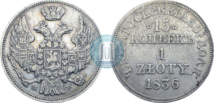 Фото 15 копеек - 1 злотый 1836 года MW 
