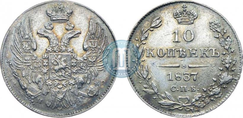 Фото 10 копеек 1837 года СПБ-НГ 