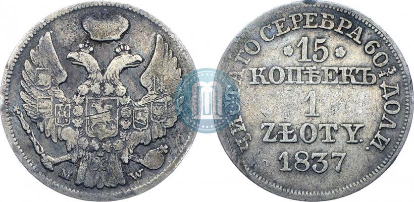 Фото 15 копеек - 1 злотый 1837 года MW 