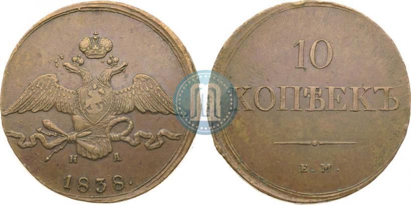Фото 10 копеек 1838 года ЕМ-НА 