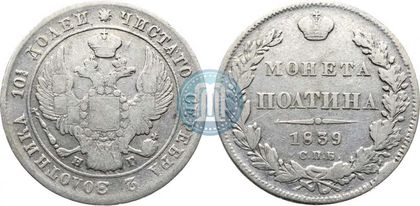 Фото Полтина 1839 года СПБ-НГ 
