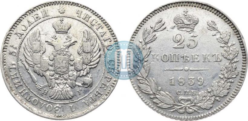 Фото 25 копеек 1839 года СПБ-НГ 