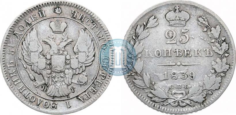 Фото 25 копеек 1839 года СПБ-НГ 
