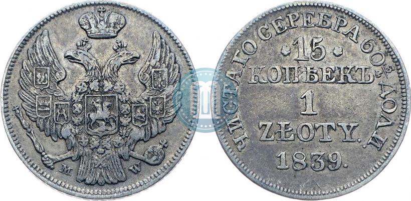 Фото 15 копеек - 1 злотый 1839 года MW 