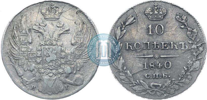 Фото 10 копеек 1840 года СПБ-НГ 