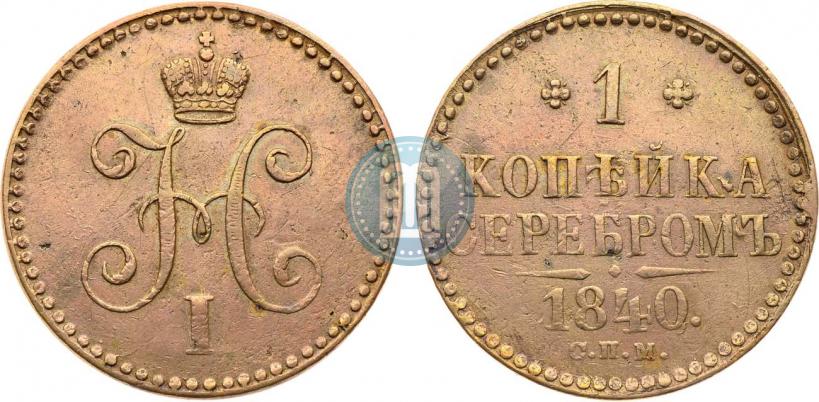 Фото 1 копейка 1840 года СПМ 