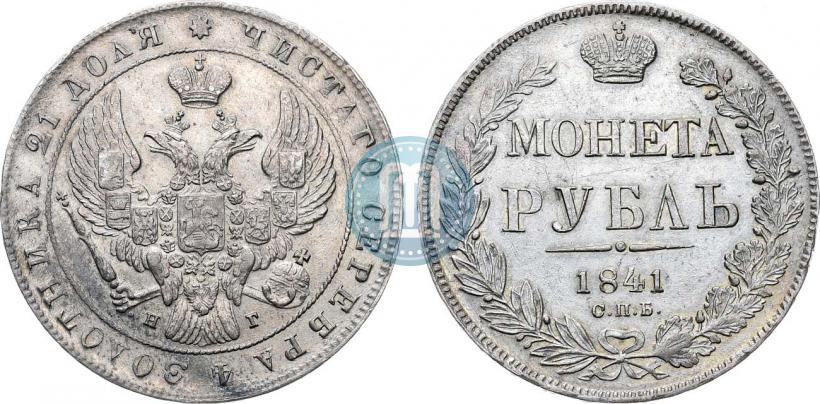 Фото 1 рубль 1841 года СПБ-НГ 