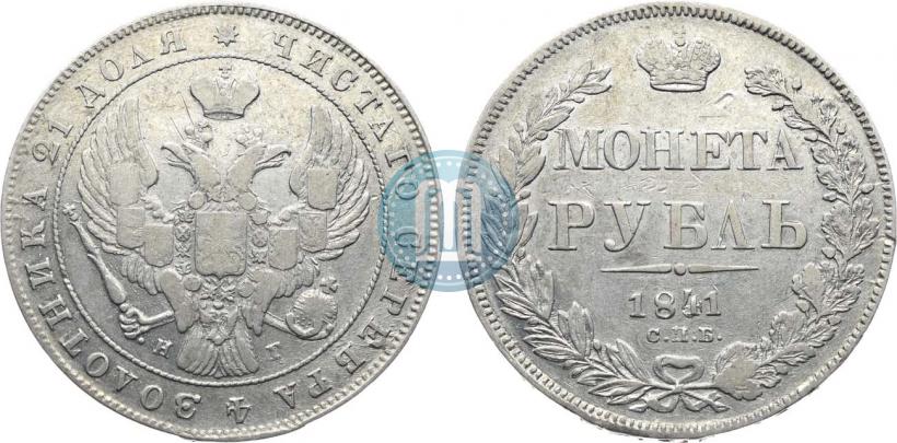Фото 1 рубль 1841 года СПБ-НГ 