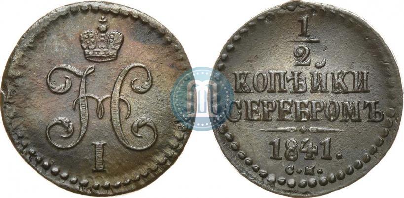 Фото 1/2 копейки 1841 года СМ 