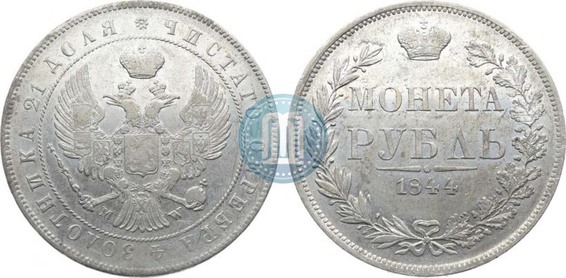 Фото 1 рубль 1844 года MW 