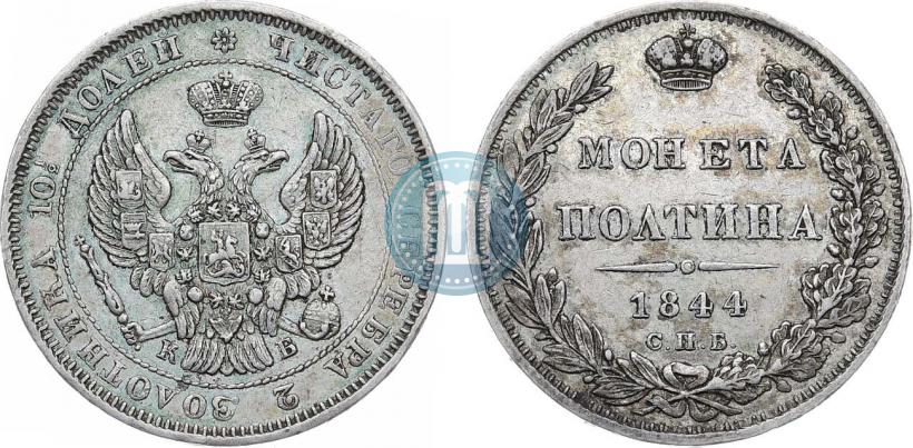 Фото Полтина 1844 года СПБ-КБ 