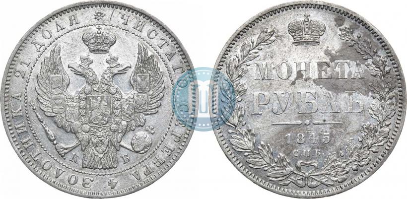 Фото 1 рубль 1845 года СПБ-КБ 
