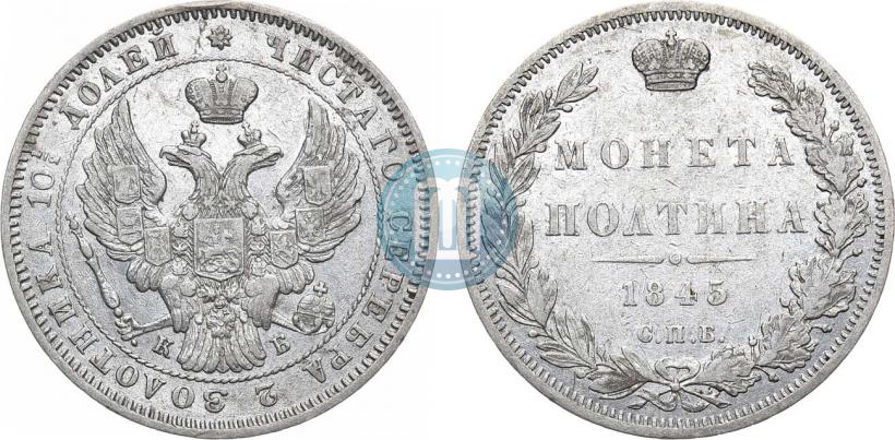 Фото Полтина 1845 года СПБ-КБ 