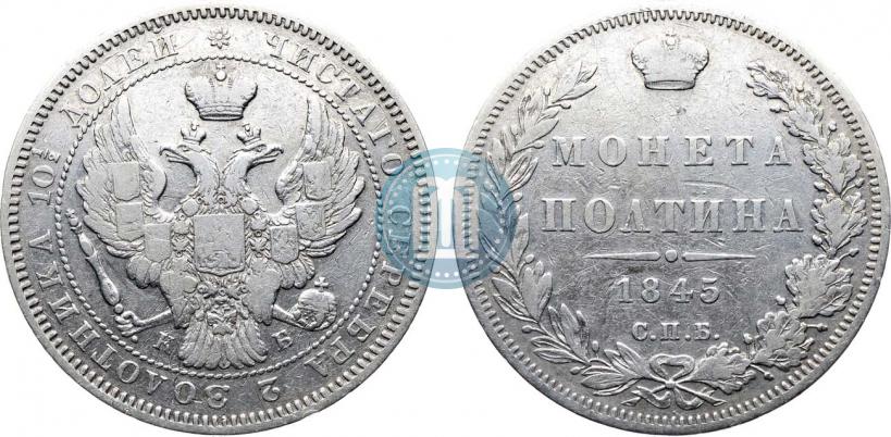 Фото Полтина 1845 года СПБ-КБ 