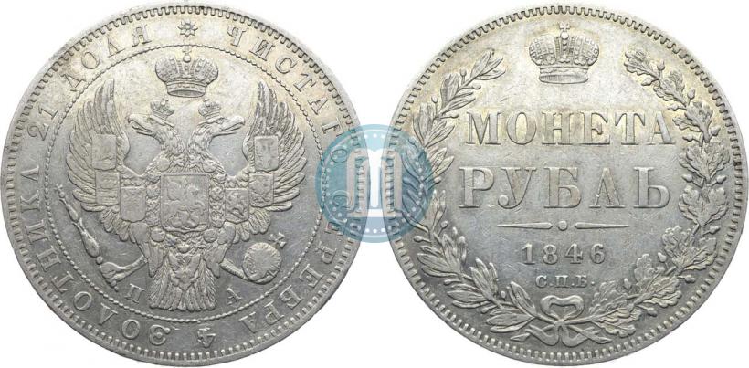 Picture 1 rouble 1846 year СПБ-ПА 