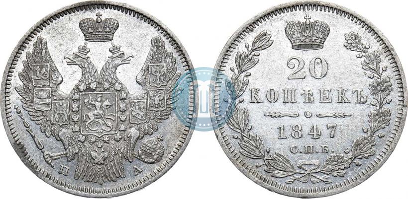 Фото 20 копеек 1847 года СПБ-ПА 