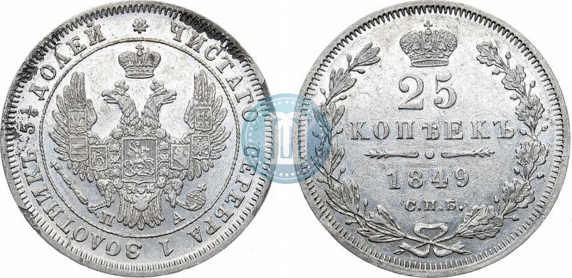 Фото 25 копеек 1849 года СПБ-ПА 