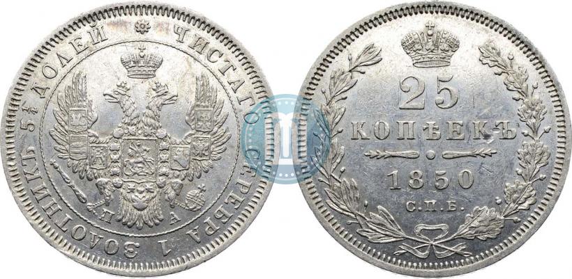 Фото 25 копеек 1850 года СПБ-ПА 