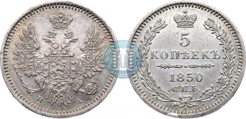 Фото 5 копеек 1850 года СПБ-ПА 