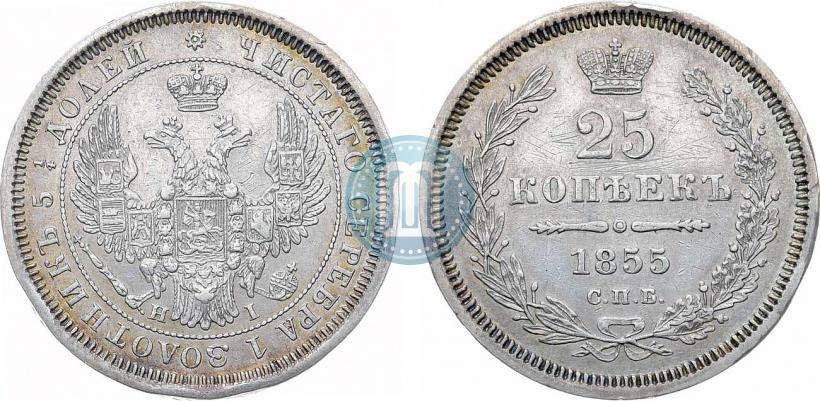 Фото 25 копеек 1855 года СПБ-НІ 