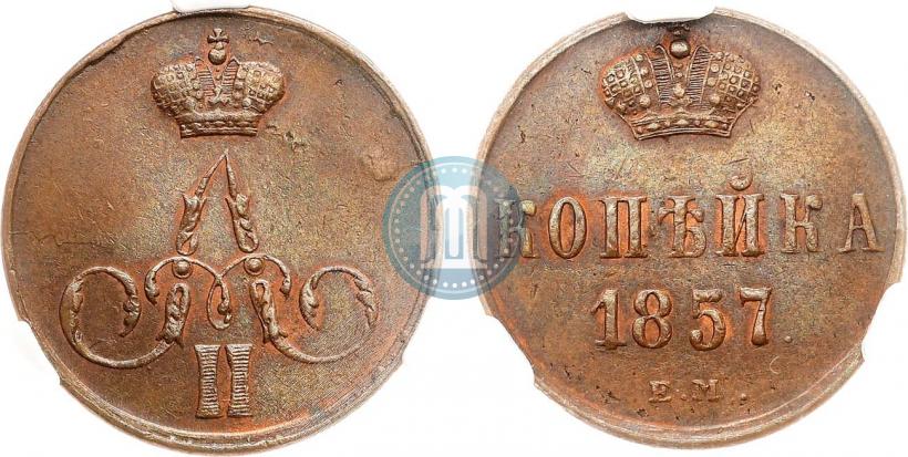 Фото 1 копейка 1857 года ЕМ 