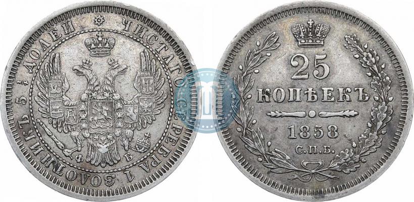 Фото 25 копеек 1858 года СПБ-ФБ 