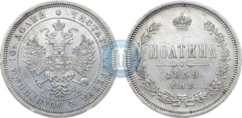 Picture Poltina 1859 year СПБ-ФБ 