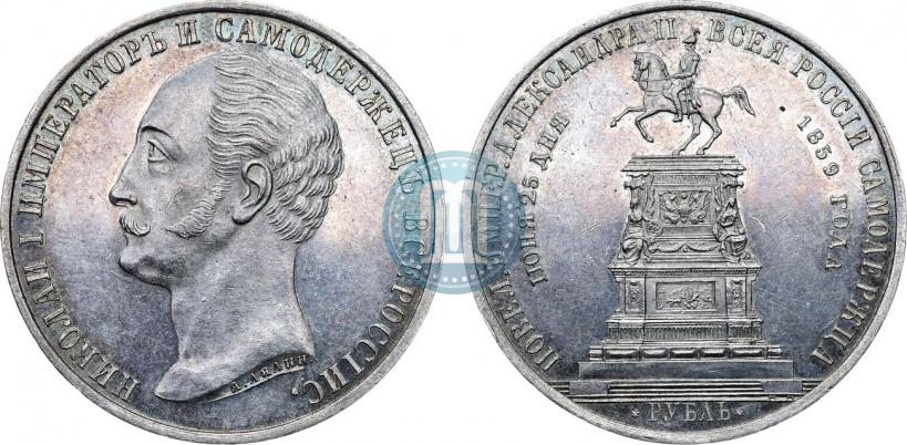 Picture 1 rouble 1859 year  "In memory of unveiling of monument to Emperor Nicholas I in St. Petersburg"