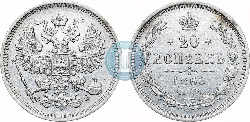 Picture 20 kopecks 1860 year СПБ-ФБ "Type of 1861-1866"