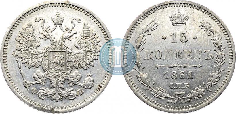 Фото 15 копеек 1861 года СПБ-ФБ 