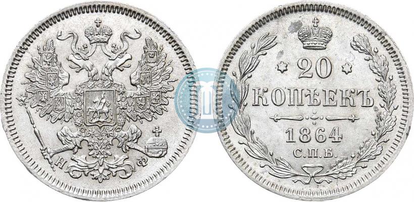 Фото 20 копеек 1864 года СПБ-НФ 