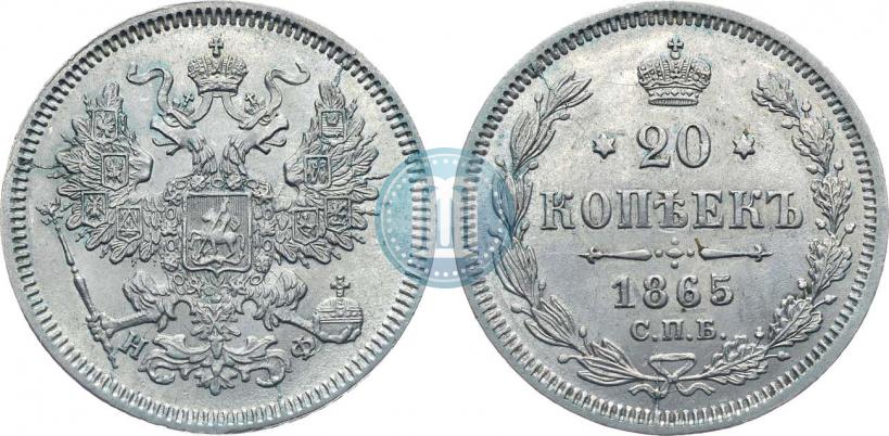 Фото 20 копеек 1865 года СПБ-НФ 