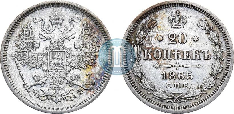 Фото 20 копеек 1865 года СПБ-НФ 