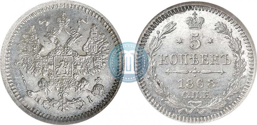 Фото 5 копеек 1868 года СПБ-HI 