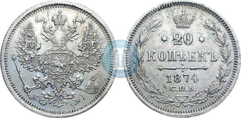 Фото 20 копеек 1874 года СПБ-HI 